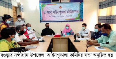 নন্দীগ্রাম উপজেলা আইনশৃক্সখলা কমিটির সভা অনুষ্ঠিত নন্দীগ্রাম উপজেলা আইনশৃক্সখলা কমিটির সভা অনুষ্ঠিত